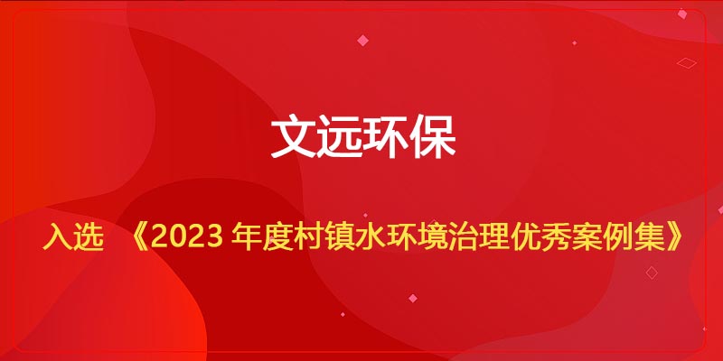九州体育官网入选《2023年度村镇水环境治理优秀案例集》.jpg