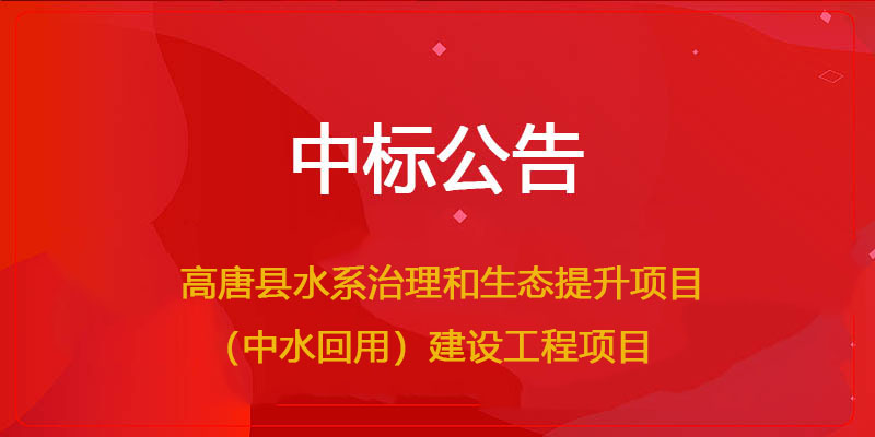 九州体育官网中标高唐县水系治理和生态提升项目（中水回用）建设工程